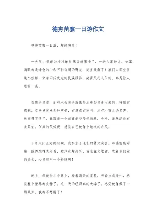 德夯苗寨一日游作文