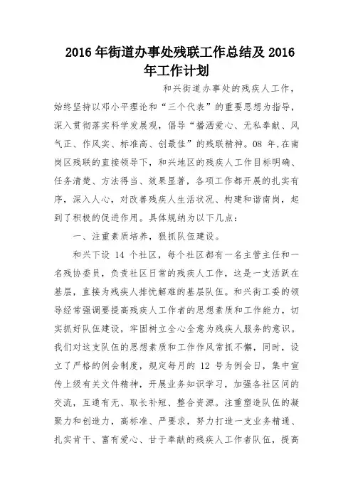 2016年街道办事处残联工作总结及2016年工作计划