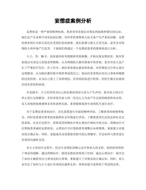 妄想症案例分析
