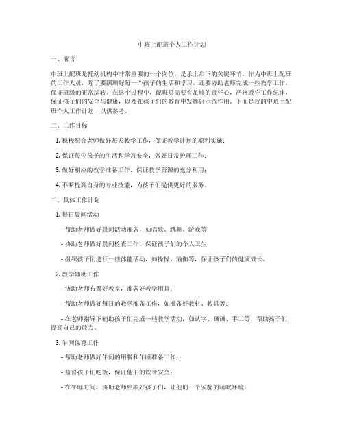 中班上配班个人工作计划