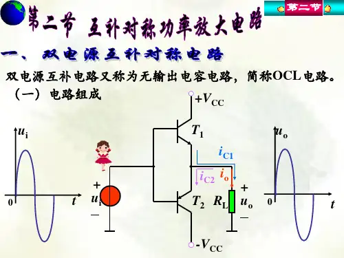 互补对称功率放大电路