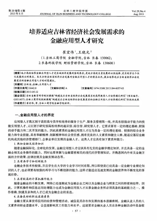 培养适应吉林省经济社会发展需求的金融应用型人才研究