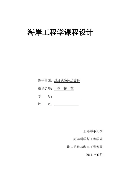 斜坡式防波堤设计海岸工程课程设计