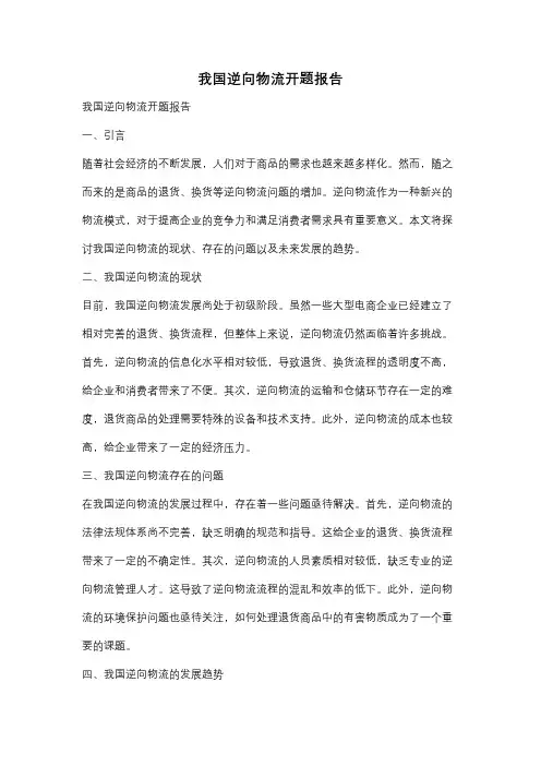 我国逆向物流开题报告
