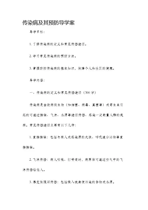 传染病及其预防导学案