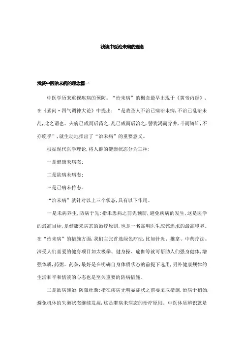 浅谈中医治未病的理念