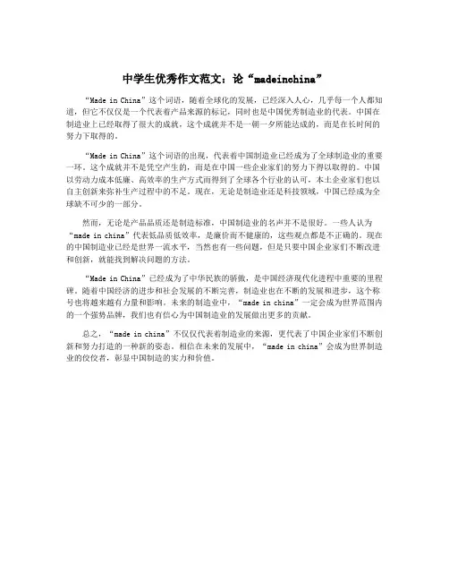 中学生优秀作文范文：论“madeinchina”