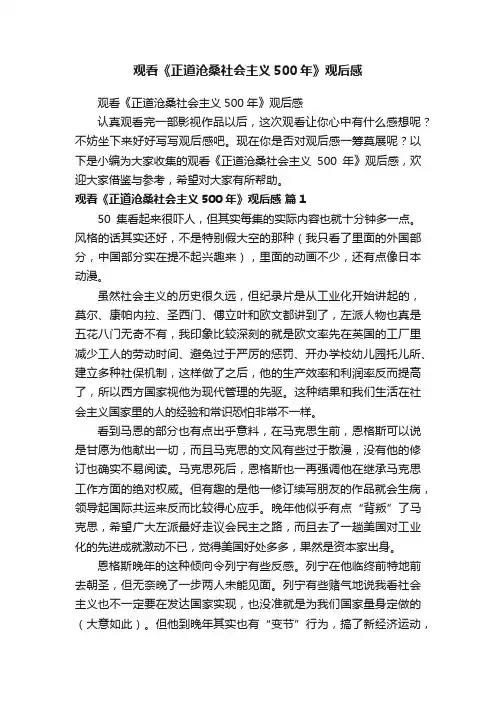 观看《正道沧桑社会主义500年》观后感
