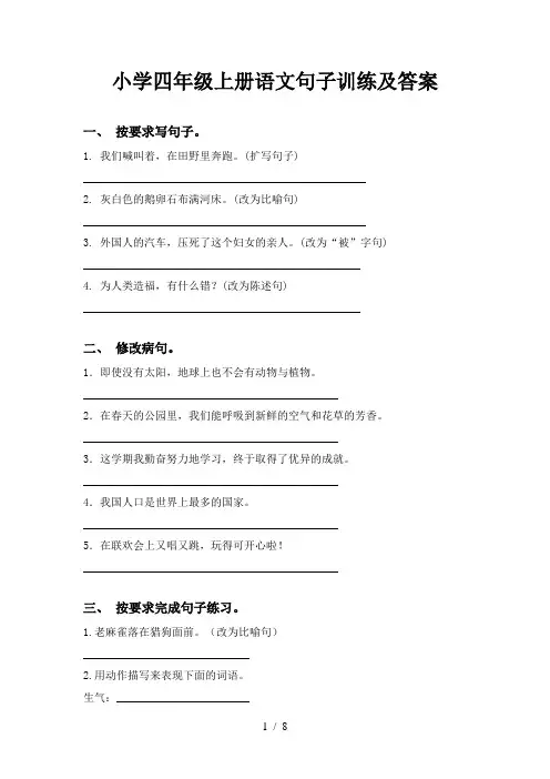 小学四年级上册语文句子训练及答案