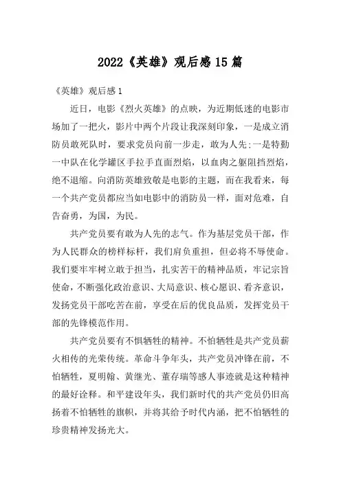 2022《英雄》观后感15篇
