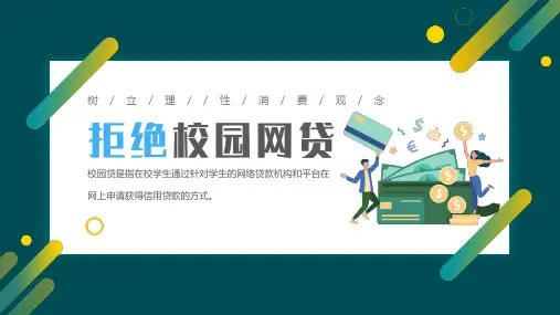 拒绝校园网贷大学生树立理性消费观念主题班会课件PPT