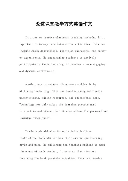改进课堂教学方式英语作文