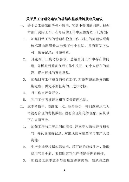 关于员工合理化建议的总结和整改措施及相关建议