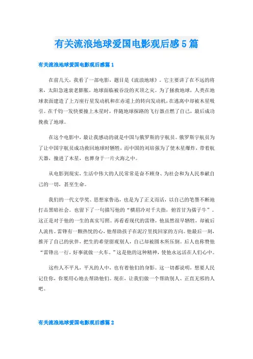 有关流浪地球爱国电影观后感5篇