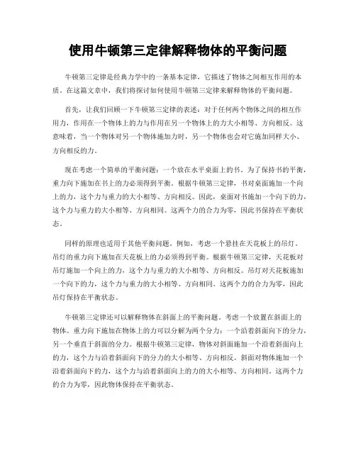 使用牛顿第三定律解释物体的平衡问题