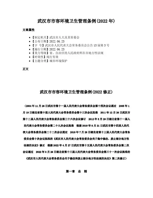 武汉市市容环境卫生管理条例(2022年)
