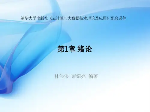 第1章 绪论-云计算与大数据技术理论及应用-林伟伟-清华大学出版社