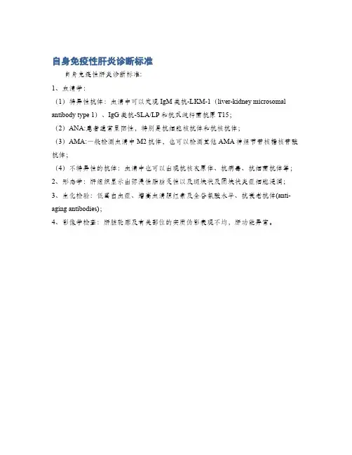 自身免疫性肝炎诊断标准
