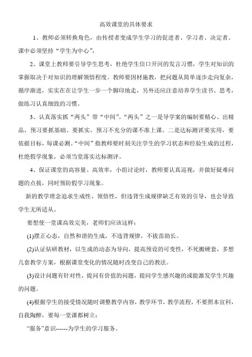 高效课堂的具体要求