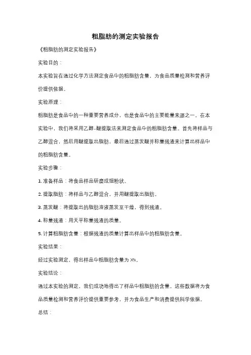 粗脂肪的测定实验报告