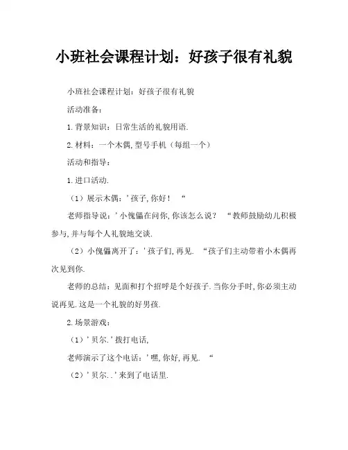 小班社会教案：好宝宝有礼貌