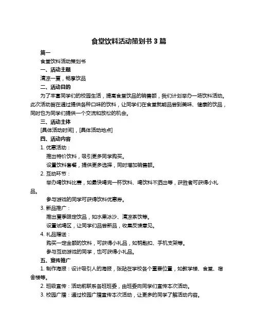 食堂饮料活动策划书3篇