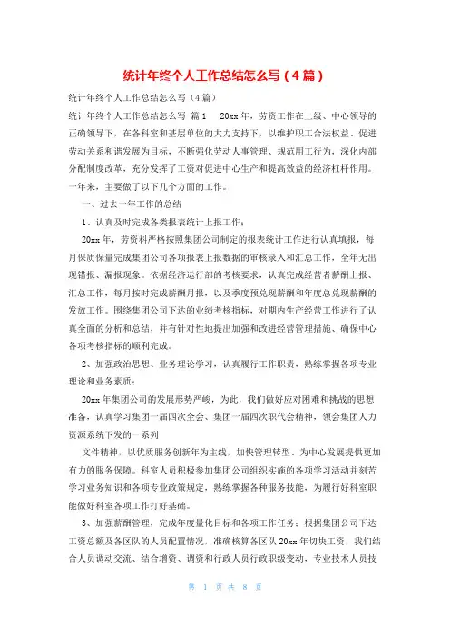 统计年终个人工作总结怎么写(4篇)