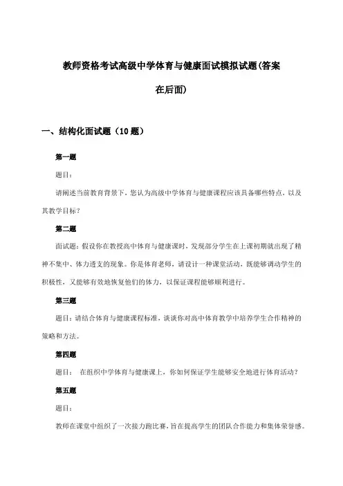 高级中学体育与健康教师资格考试面试试题及解答参考