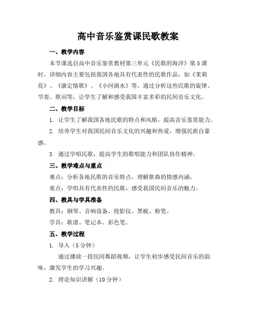 高中音乐鉴赏课民歌教案
