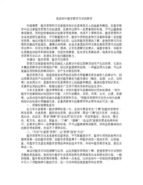 浅谈初中数学思想和方法的教学