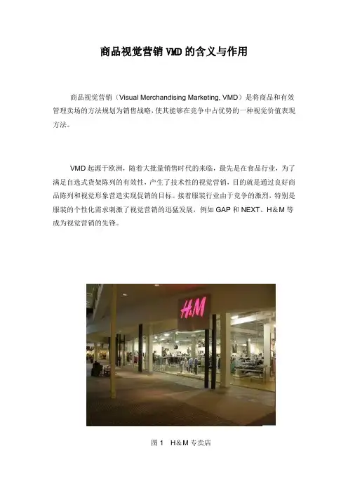 商品视觉营销VMD的含义与作用