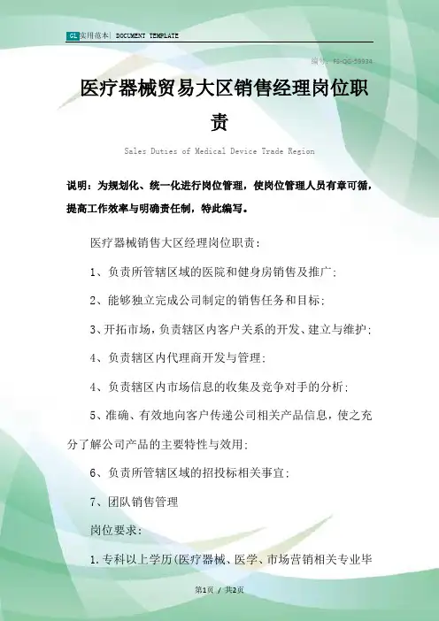 医疗器械贸易大区销售经理岗位职责范本