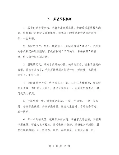 五一劳动节祝福语（6篇）