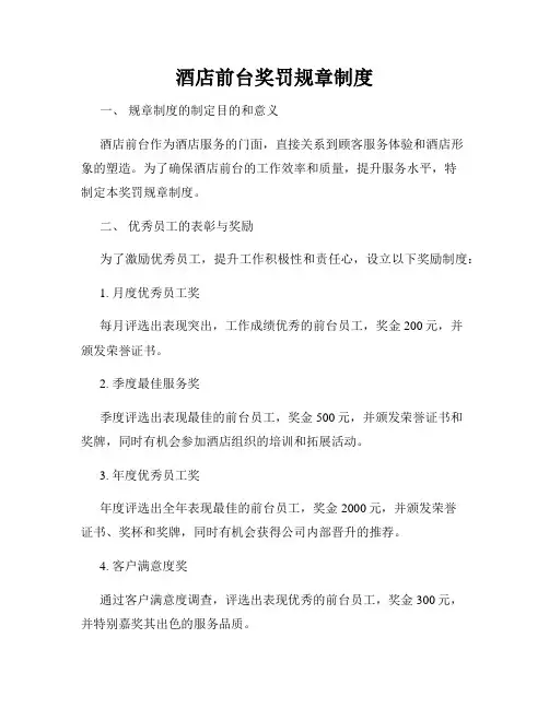 酒店前台奖罚规章制度