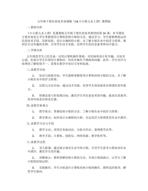 五年级下册信息技术说课稿《14.小小船儿水上漂》冀教版
