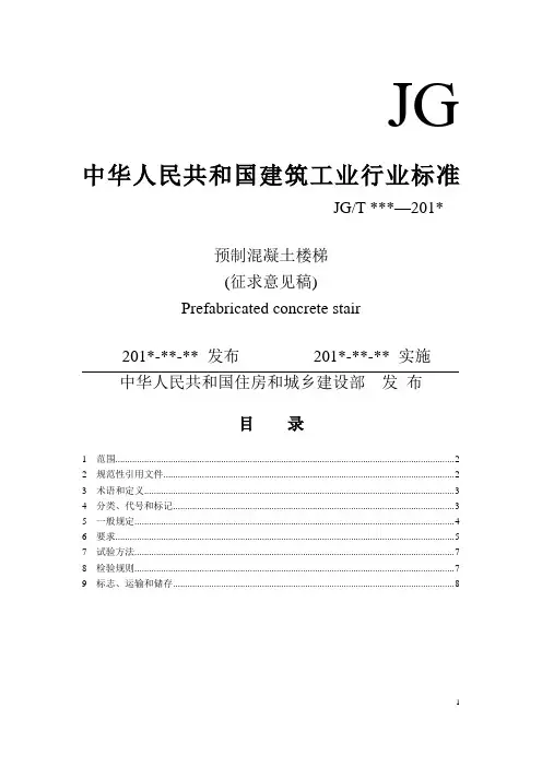 装配式预制混凝土楼梯标准