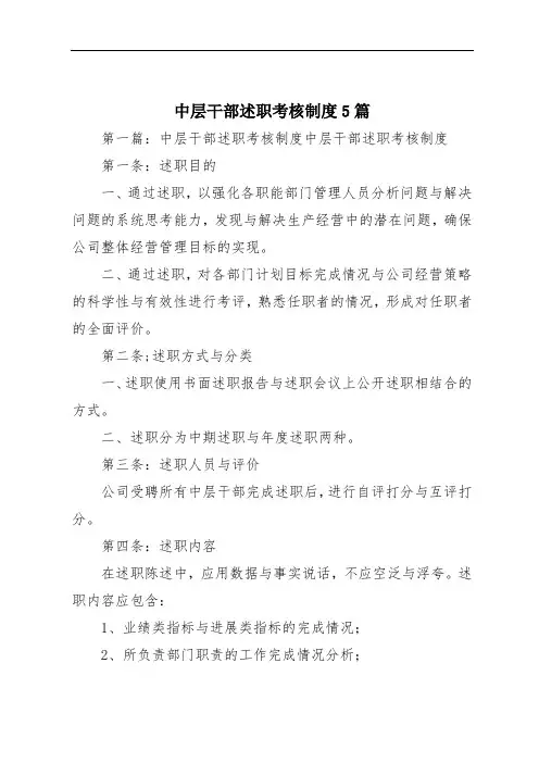 中层干部述职考核制度5篇