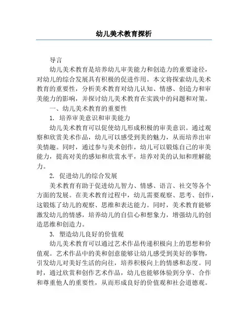 幼儿美术教育探析