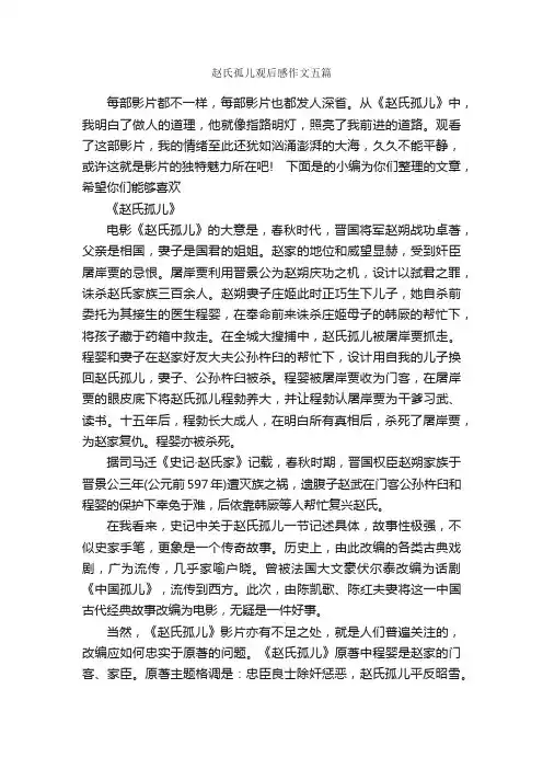 赵氏孤儿观后感作文五篇_观后感_