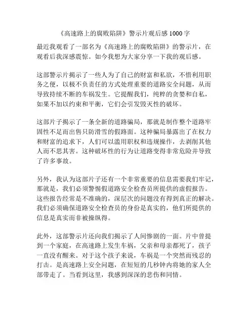 《高速路上的腐败陷阱》警示片观后感1000字