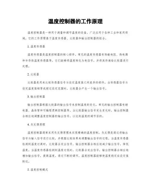 温度控制器的工作原理