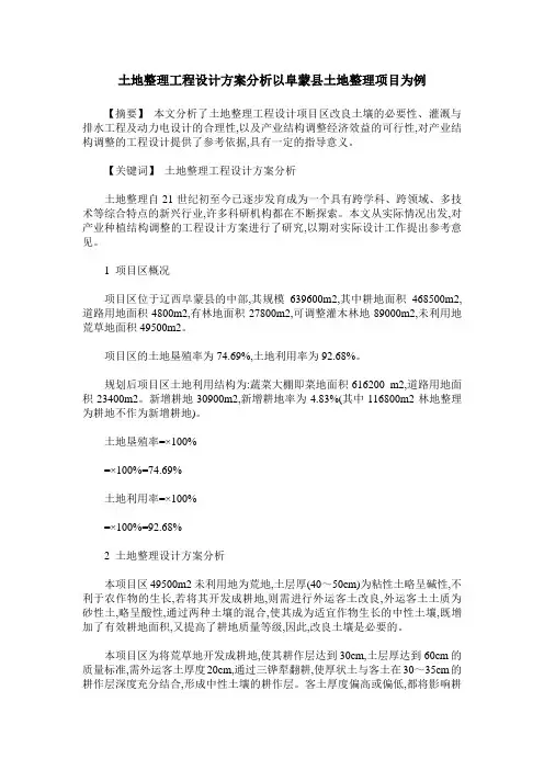 土地整理工程设计方案分析以阜蒙县土地整理项目为例