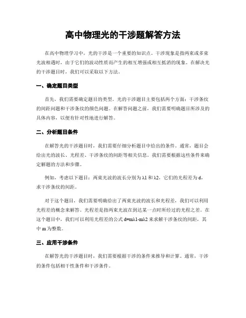 高中物理光的干涉题解答方法