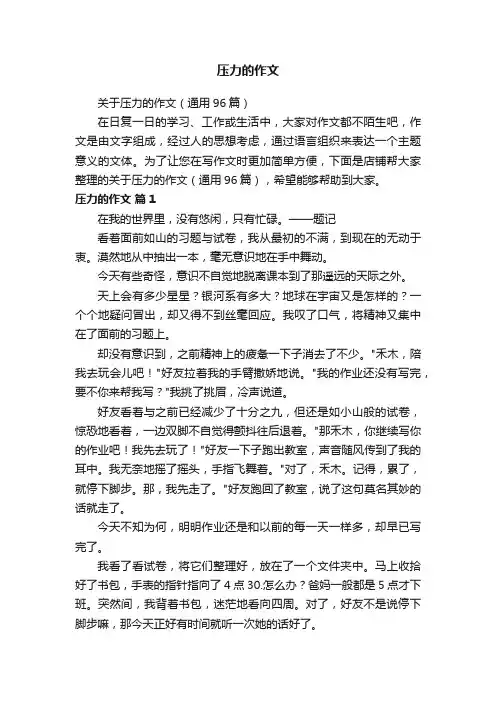 压力的作文
