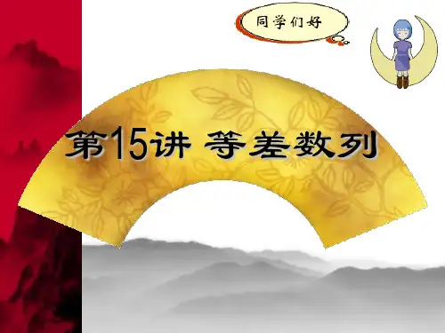 第15讲   等差数列及其求和汇总