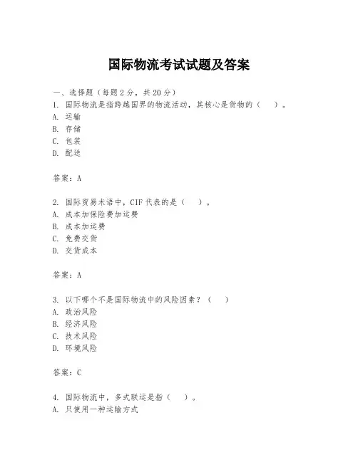 国际物流考试试题及答案