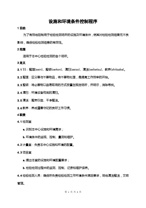 设施和环境条件控制程序