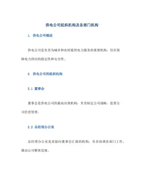 供电公司组织机构及各部门机构
