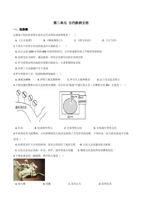 第2单元 古代欧洲文明 单元测试题-1