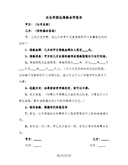 企业间彼此借款合同范本（二篇）